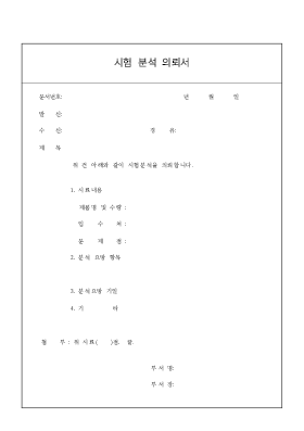 시험분석의뢰서 시험분석의뢰서